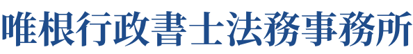 唯根行政書士法務事務所