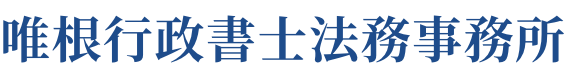 唯根行政書士法務事務所